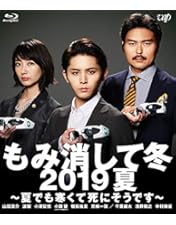 もみ消して冬～わが家の問題なかったことに～ Blu-ray BOX〈6枚組〉 Amazon.co.jp: もみ消して冬 ~わが家の問題なかったことに~ Blu